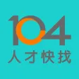 104人才快找(企業版)