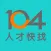 104人才快找(企業版)