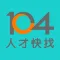 104人才快找(企業版)