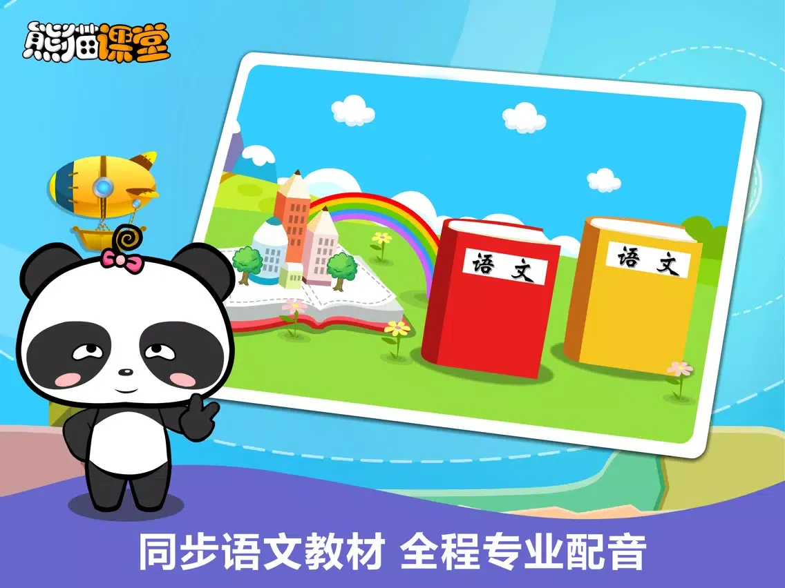 Capturas de pantalla de 冀教版小学语文二年级-熊猫乐园同步课堂 iPad 