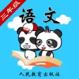 人教版小学语文三年级-熊猫乐园同步课堂