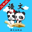 语文S版小学语文三年级-熊猫乐园同步课堂 语文S版小学语文三年级-熊猫乐园同步课堂