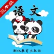 鄂教版小学语文三年级-熊猫乐园同步课堂 鄂教版小学语文三年级-熊猫乐园同步课堂
