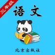 北京版小学语文三年级-熊猫乐园同步课堂 北京版小学语文三年级-熊猫乐园同步课堂