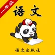 语文A版小学语文一年级-熊猫乐园同步课堂 语文A版小学语文一年级-熊猫乐园同步课堂