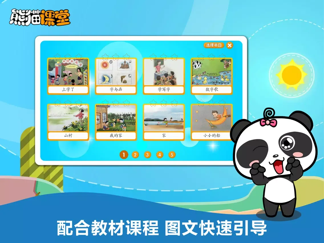 Tangkapan skrin 语文A版小学语文三年级-熊猫乐园同步课堂 iPad 
