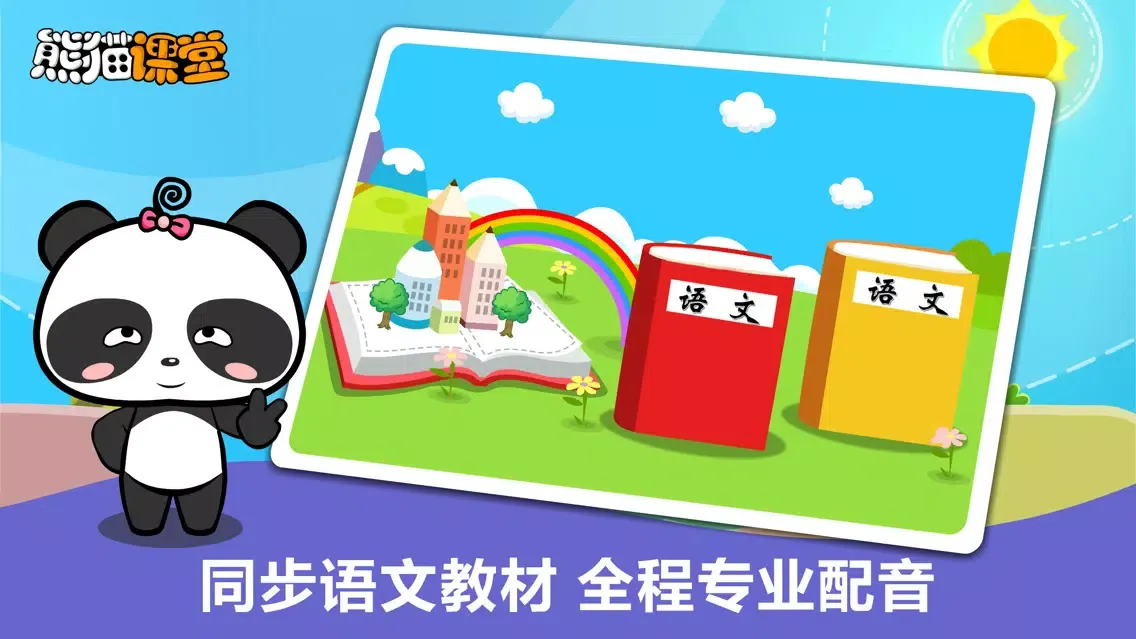 Tangkapan skrin 语文A版小学语文三年级-熊猫乐园同步课堂