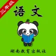 湘教版小学语文三年级-熊猫乐园同步课堂