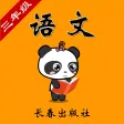 长春版小学语文三年级-熊猫乐园同步课堂