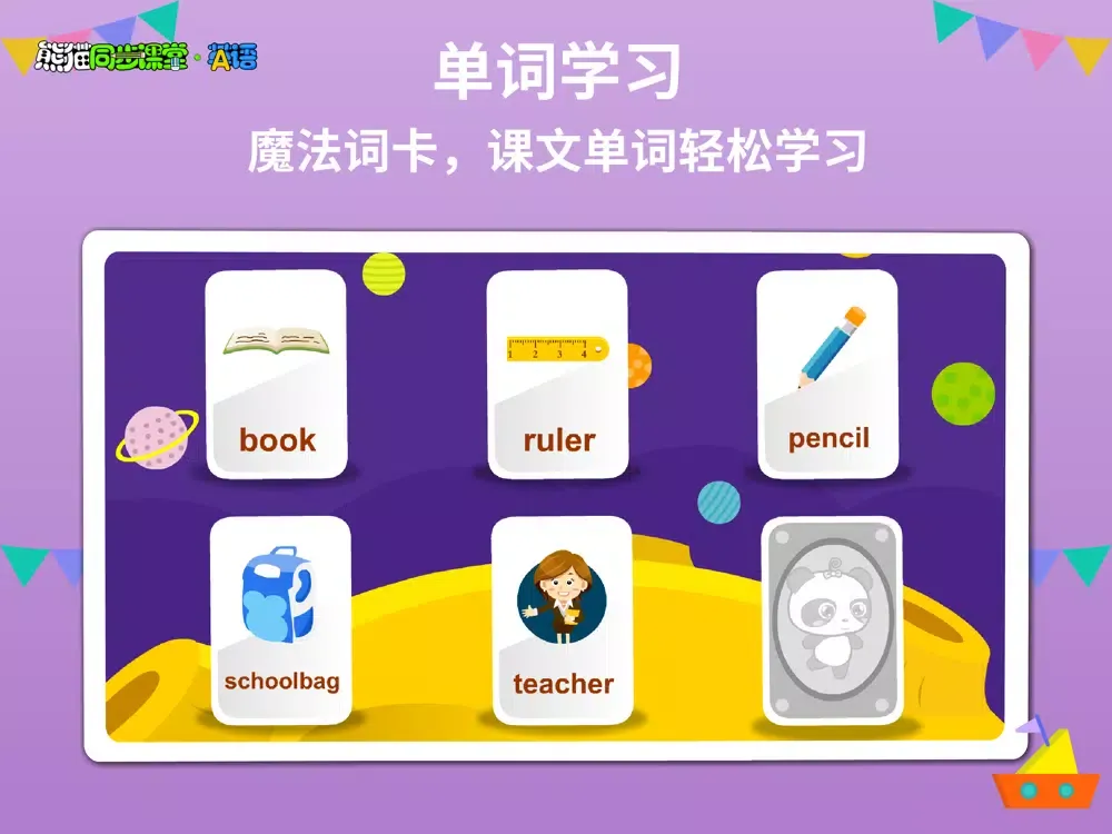 Ảnh chụp màn hình của 人教PEP英语-熊猫同步课堂小学英语系列 iPad 