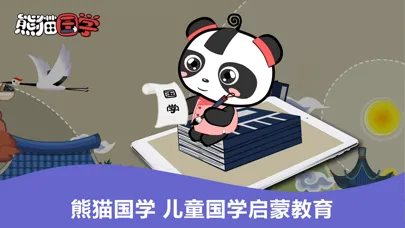 熊猫国学-三字经弟子规诗词 Screenshots