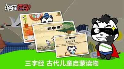 熊猫国学-三字经弟子规诗词 Screenshots