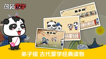 熊猫国学-三字经弟子规诗词 Screenshots