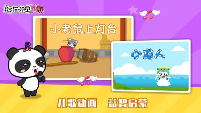 Zrzuty ekranu 熊猫乐园儿歌-早教音乐启蒙