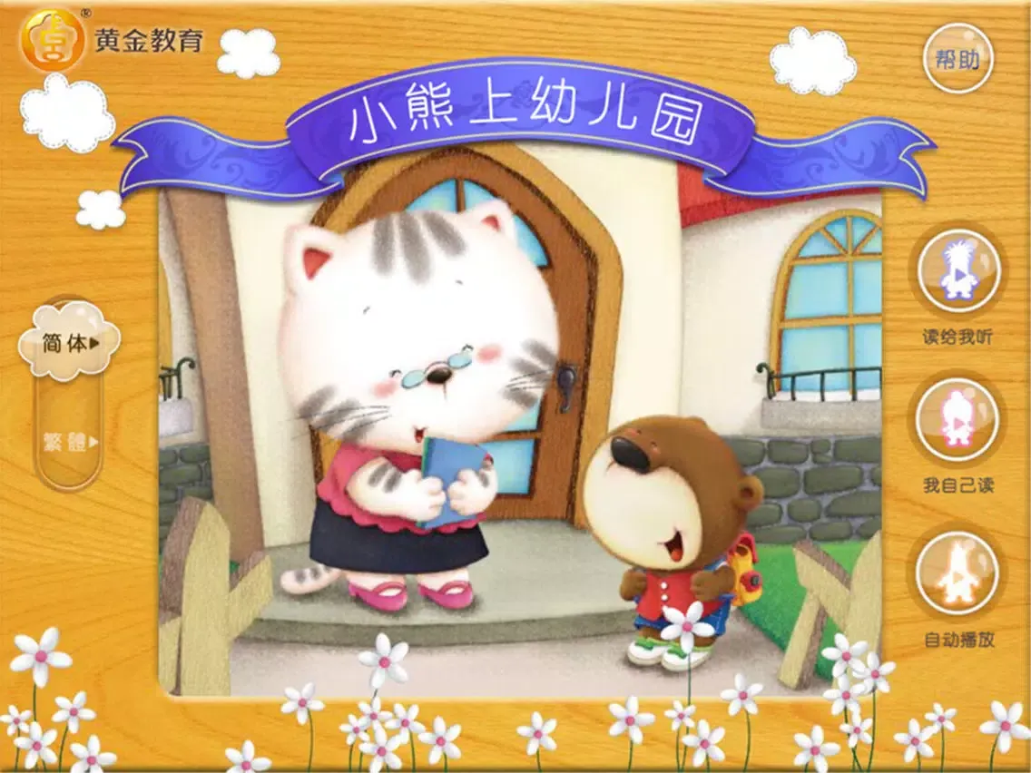 ภาพหน้าจอของ Little Bear Goes to the Kindergarten iPad 