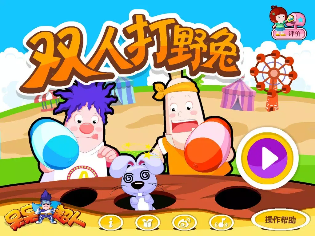 تصاویر 呆呆超人-Whac-A-Hare（parent-child game）-黄金教育 iPad 