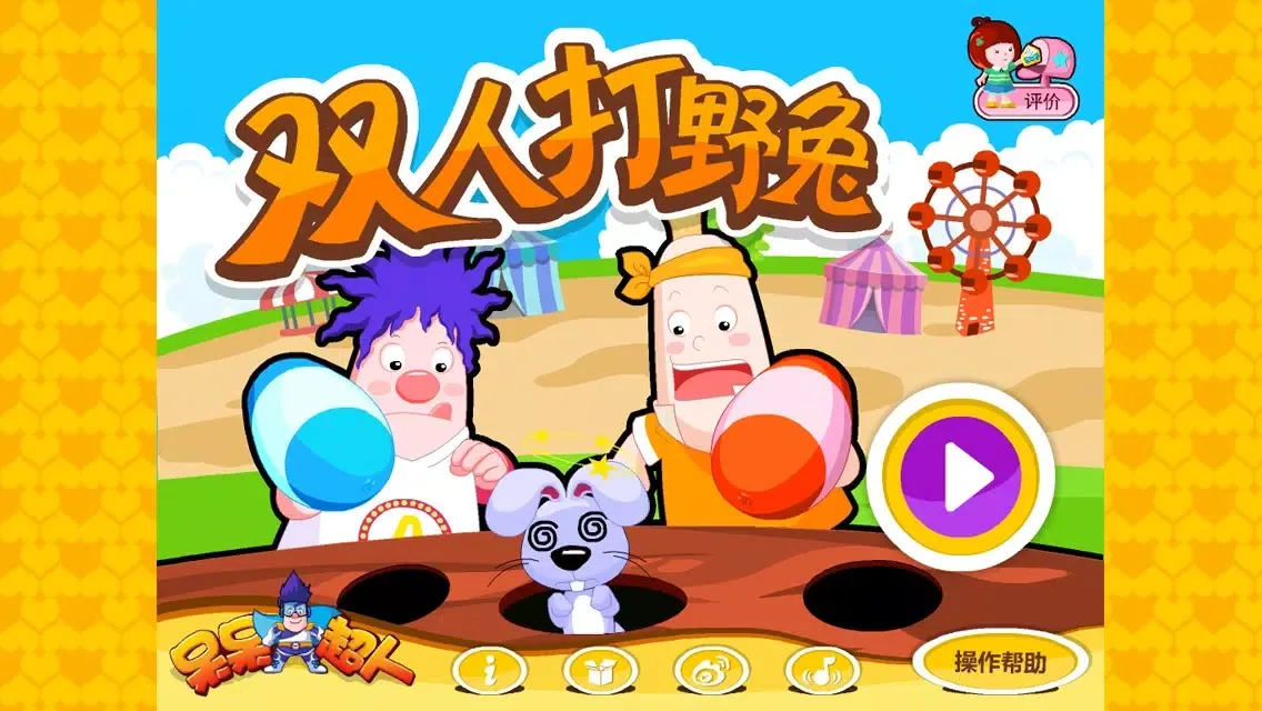 تصاویر 呆呆超人-Whac-A-Hare（parent-child game）-黄金教育