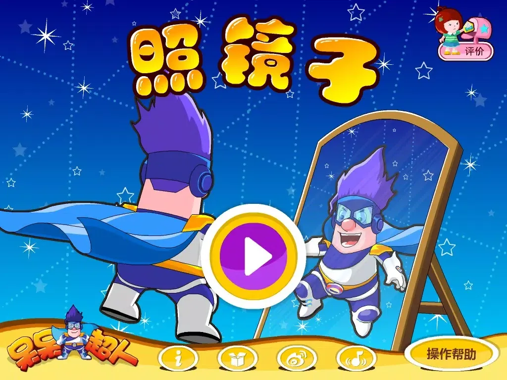 Capturas de pantalla de 呆呆超人-Mirror Game-黄金教育 iPad 