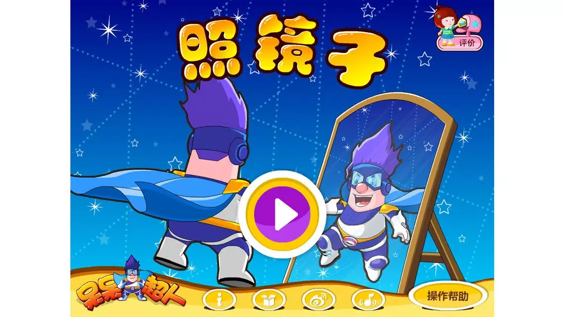 Capturas de pantalla de 呆呆超人-Mirror Game-黄金教育