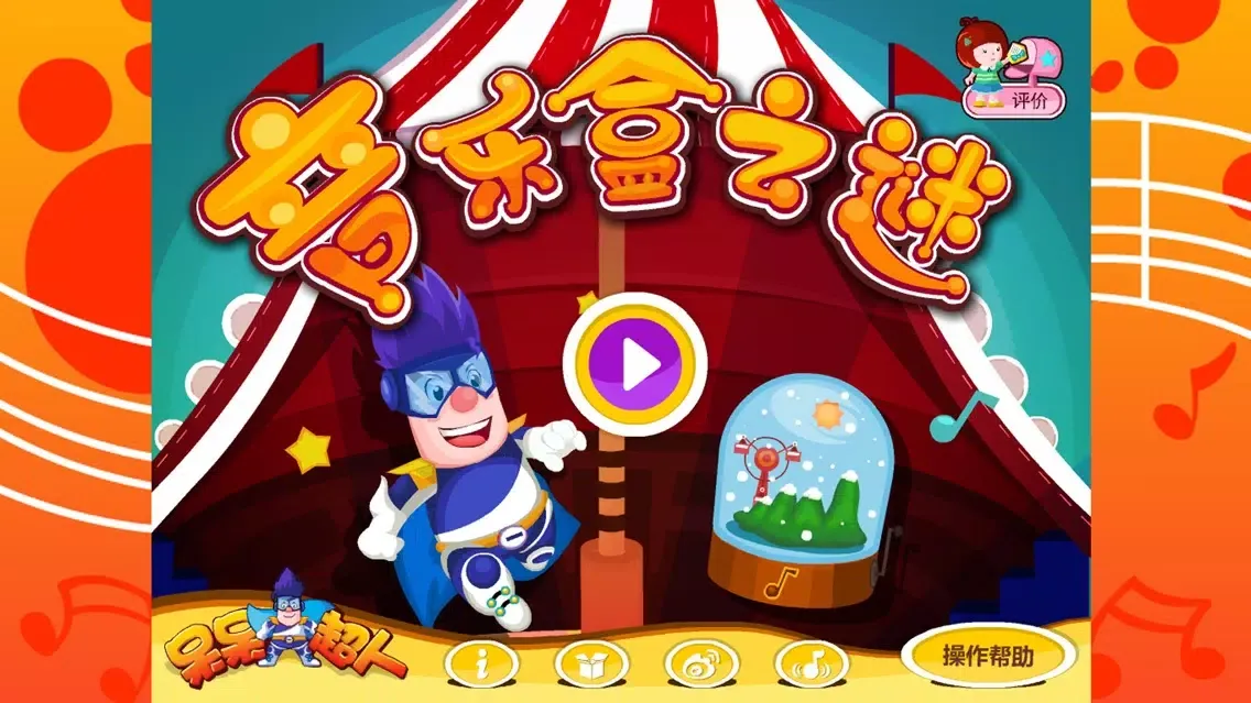 Ảnh chụp màn hình của 呆呆超人-Music Box Puzzle-黄金教育