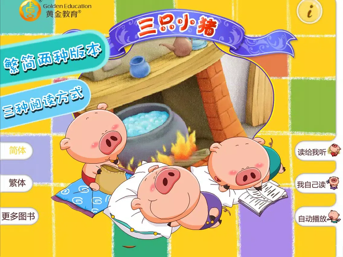 Three Pigs-（Animation + Picture book） iPad 应用截图
