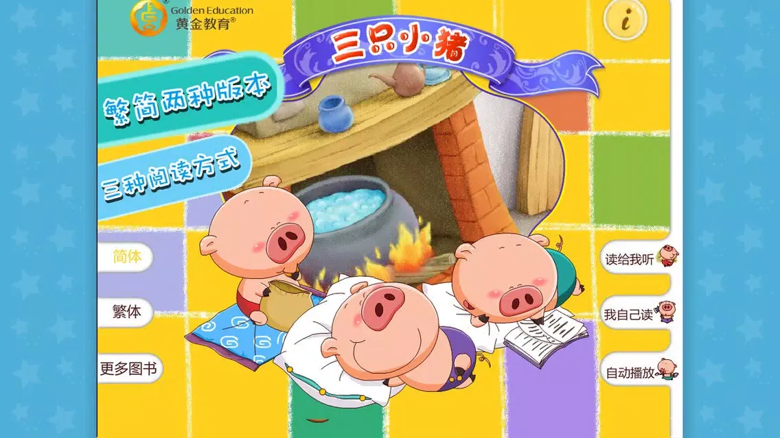 Three Pigs-（Animation + Picture book）应用截图