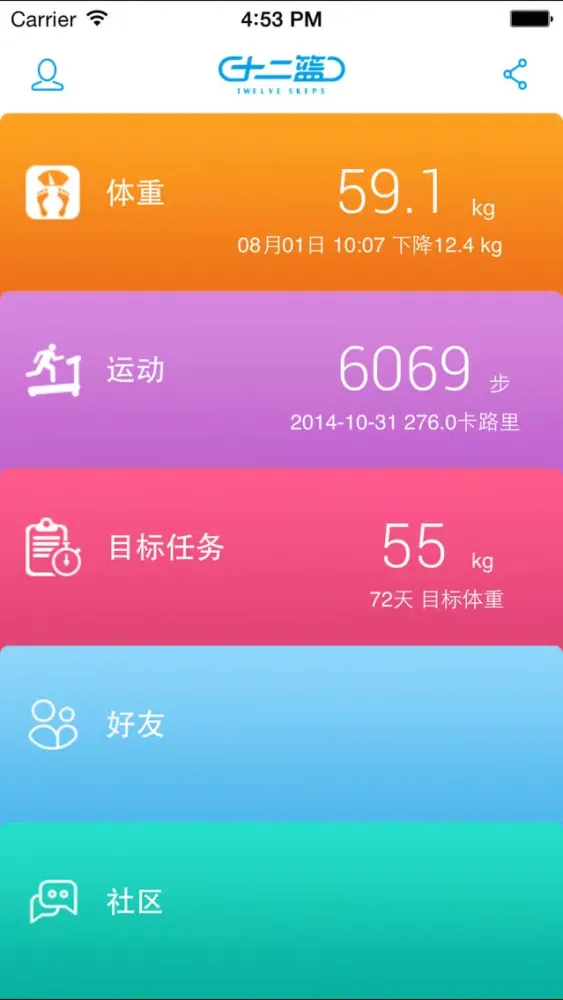 十二篮-体重管理应用截图