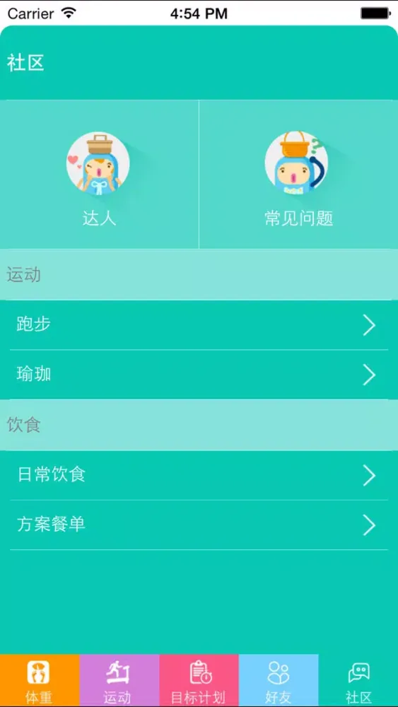 十二篮-体重管理应用截图