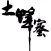 蜂蜜的功效 - 利用蜂蜜养生、祛痘、减肥法！！！