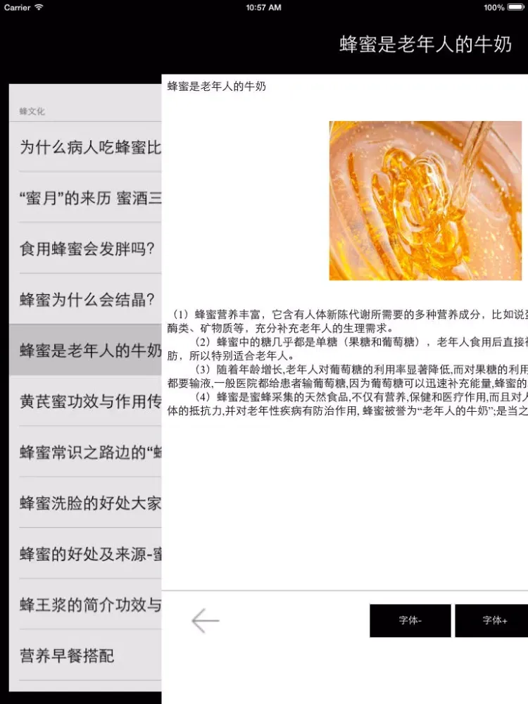 ภาพหน้าจอของ 蜂蜜的功效 - 利用蜂蜜养生、祛痘、减肥法！！！ iPad 