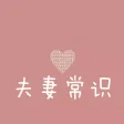 夫妻常识 - 夫妻床头必备保健性知识，你懂得~