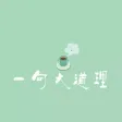 一句大道理