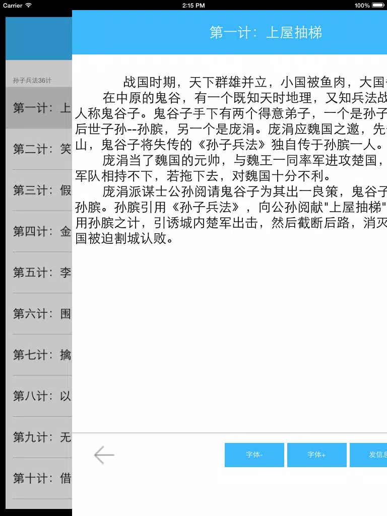孙子兵法36计 iPad  سکرین شاٹس