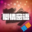 心情密语