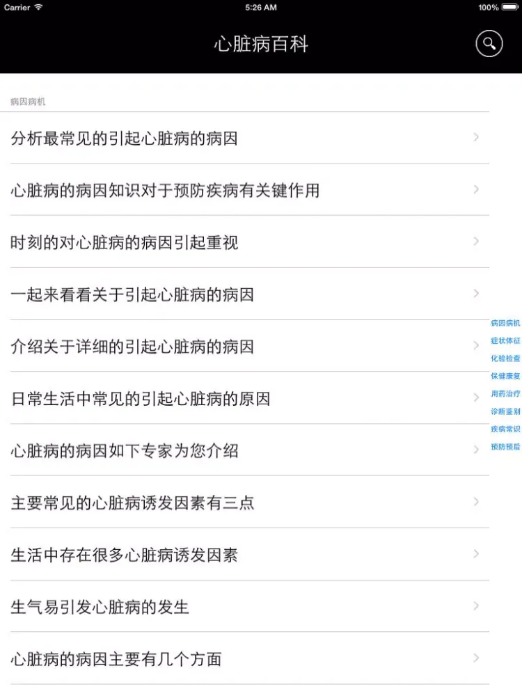 Ảnh chụp màn hình của 心脏病百科 - 了解心脏病，预防心脏病. iPad 