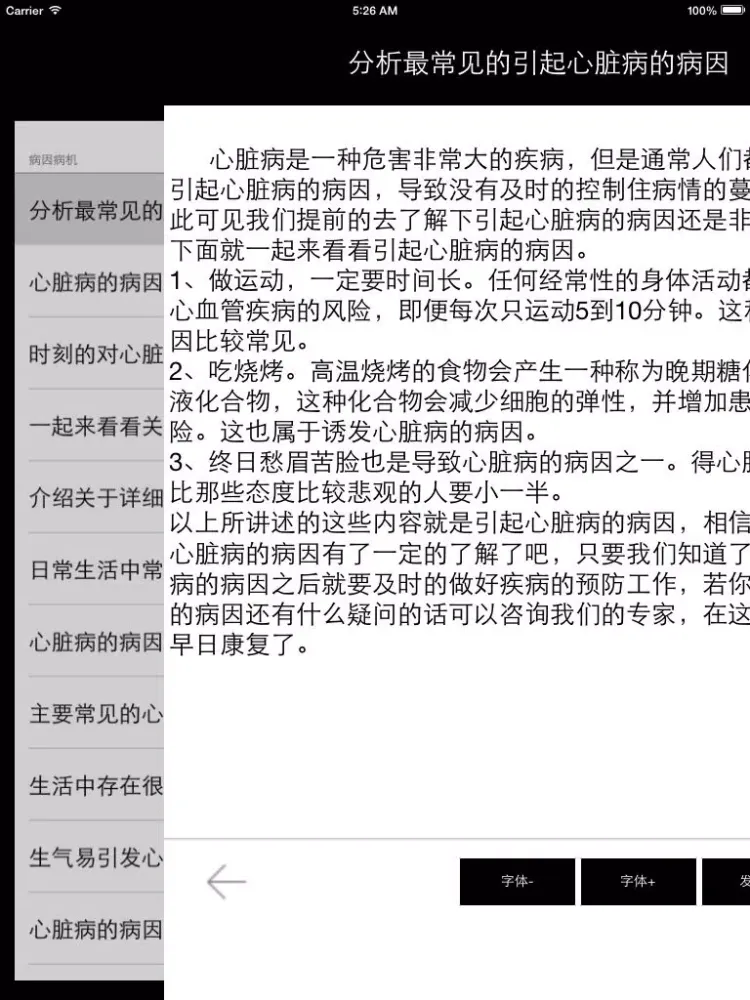 Ảnh chụp màn hình của 心脏病百科 - 了解心脏病，预防心脏病. iPad 