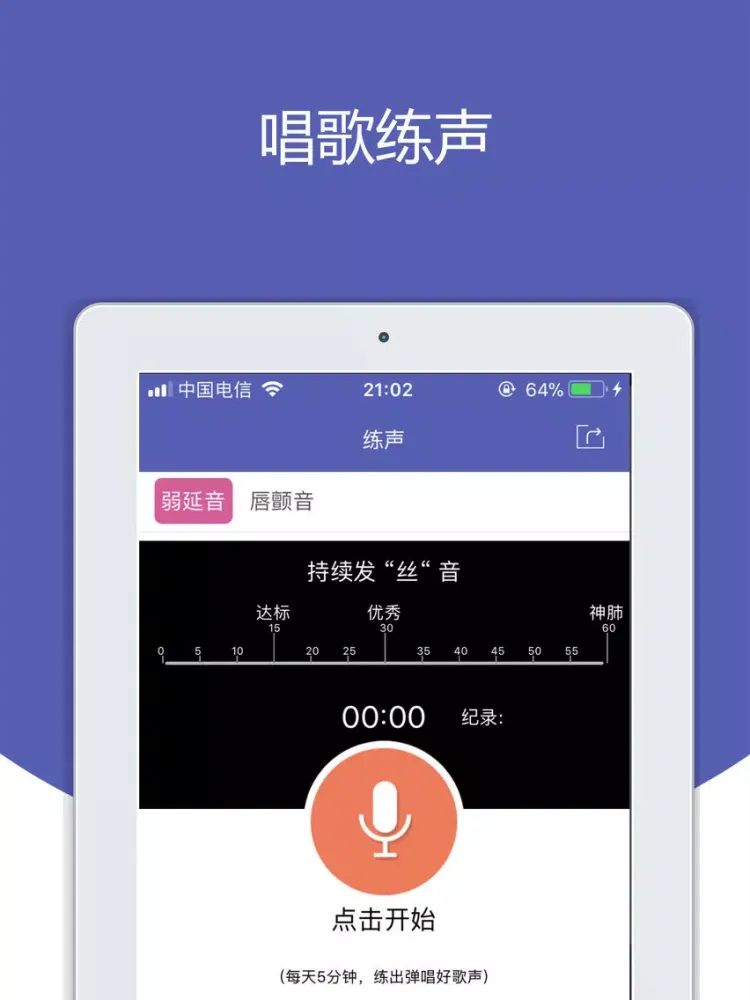 唱歌练声-学习声乐与K歌的教程工具 iPad  Screenshots