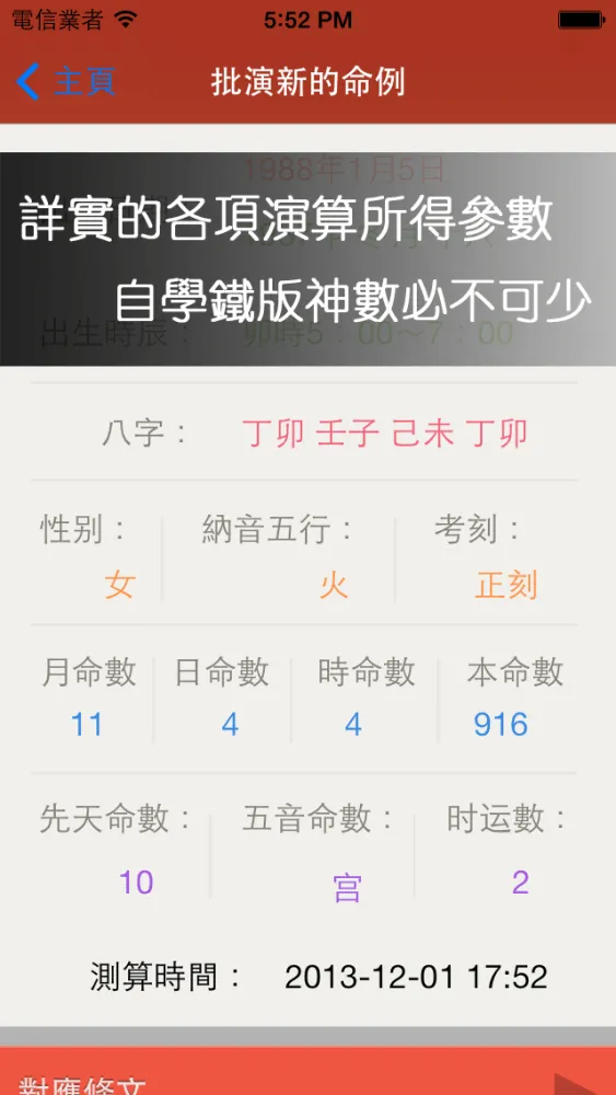 鐵版神數之大運流年應用截圖