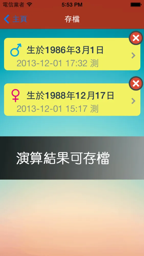 鐵版神數之大運流年應用截圖