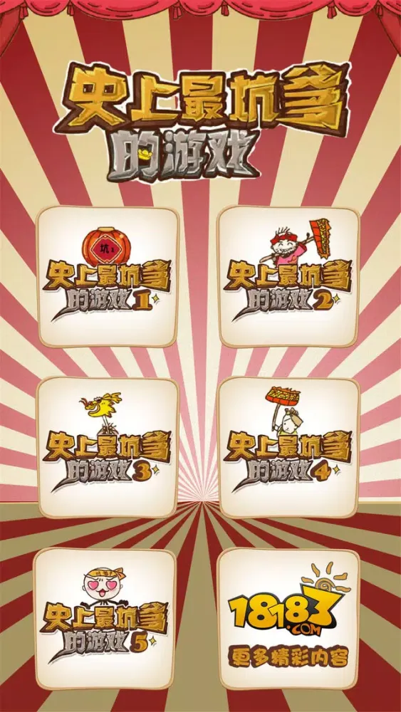 Скриншоты 攻略百宝箱for史上最坑爹的游戏