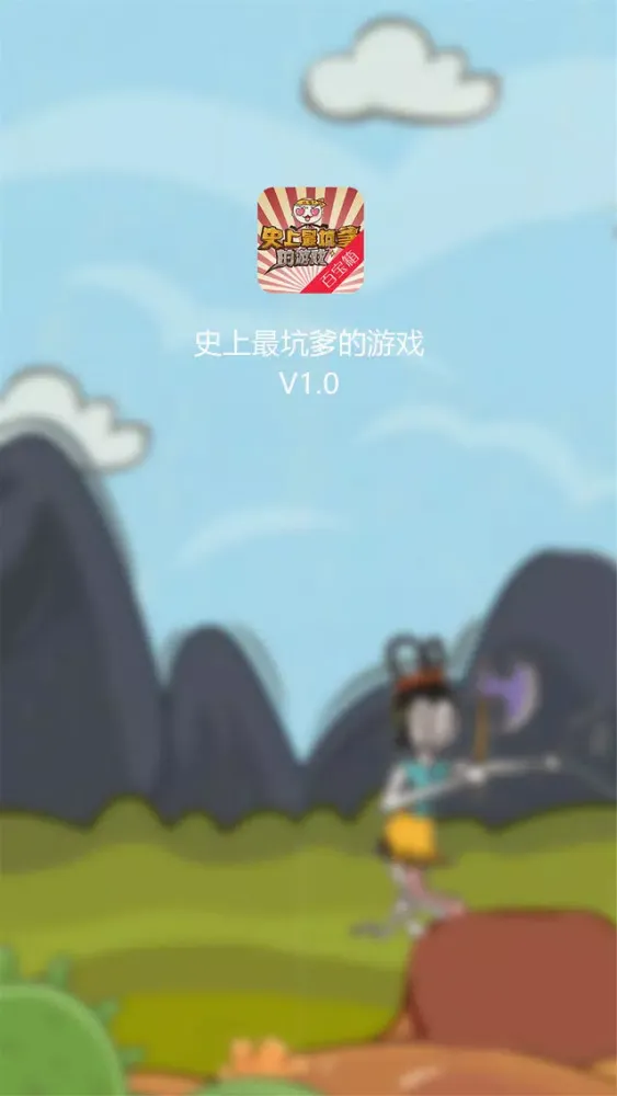 Скриншоты 攻略百宝箱for史上最坑爹的游戏