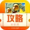 18183攻略 for 植物大战僵尸2 -免费高清版单机游戏助手