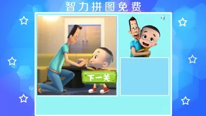 大头儿子小头爸爸拼图-幼儿启蒙教育-智力拼图免费应用截图