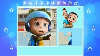 大头儿子小头爸爸拼图-幼儿启蒙教育-智力拼图免费应用截图
