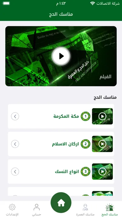 دليل ٱلۡحَج و العُمرة應用截圖