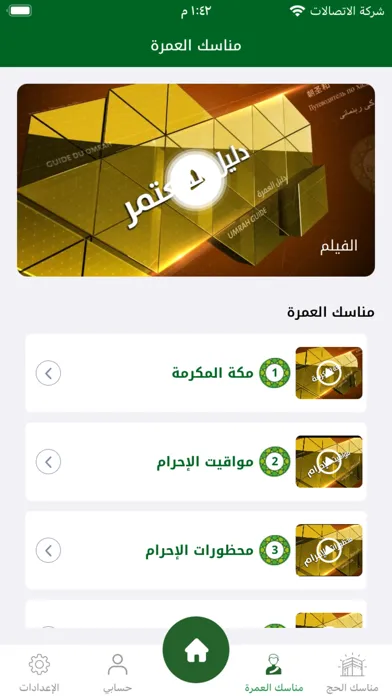 دليل ٱلۡحَج و العُمرة應用截圖