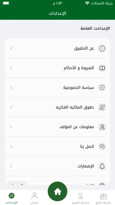 دليل ٱلۡحَج و العُمرة應用截圖