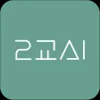 이교시