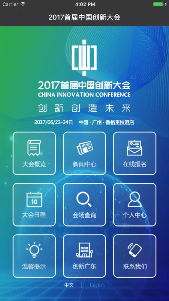中国创新大会 سکرین شاٹس