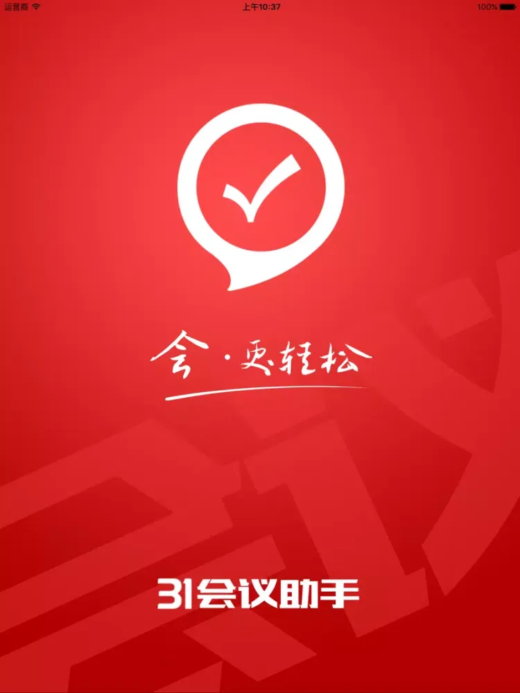31会议助手 iPad 應用截圖